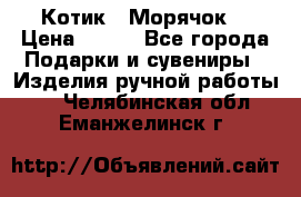 Котик  “Морячок“ › Цена ­ 500 - Все города Подарки и сувениры » Изделия ручной работы   . Челябинская обл.,Еманжелинск г.